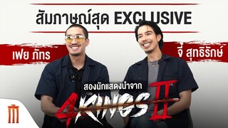 สัมภาษณ์สุด Exclusive กับ เฟย ภัทร และ จี๋ สุทธิรักษ์ สองนักแสดงนำจาก 4 Kings 2