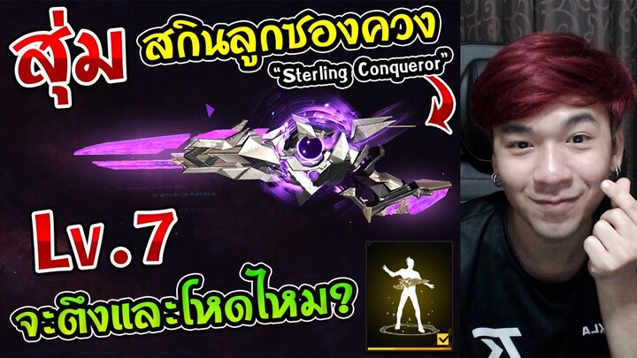Free Fire - สุ่มสกินลูกซองควงอัพเวล "Sterling Conqueror" สุ่มโทเคนอัพ 1450 อัน กี่เพชร ?