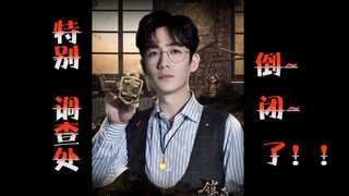 特别调查处~~倒闭了！（冒着被沈教授四十米斩魂刀伺候的风险整出来的）