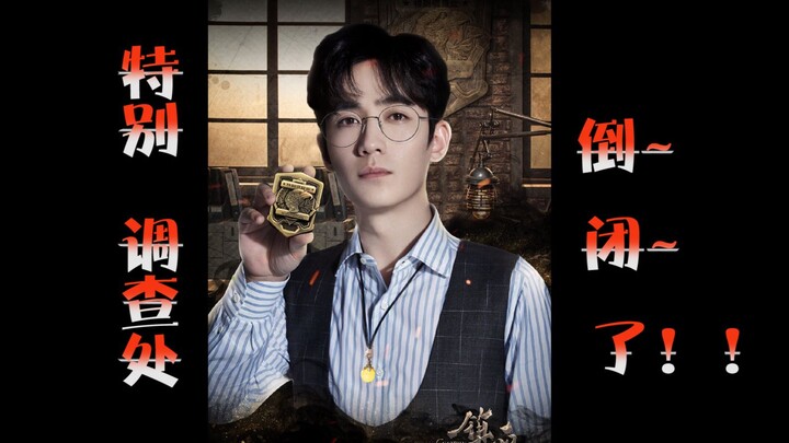 特别调查处~~倒闭了！（冒着被沈教授四十米斩魂刀伺候的风险整出来的）
