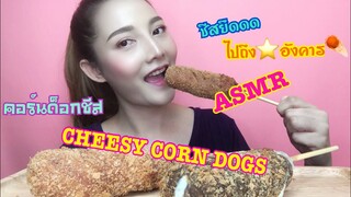 SAW ASMR MUKBANG เสียงกิน|CHEESY CORN DOGS คอร์นด็อก ชีส|NO TALKING|•EATING SOUND•ซอว์