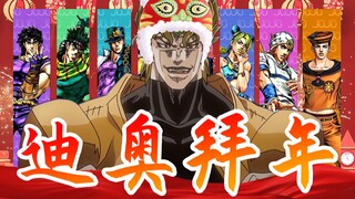 迪 奥 拜 年