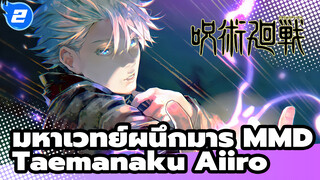 [มหาเวทย์ผนึกมาร MMD / โกโจ x เกะโท] 
Taemanaku Aiiro (สเปเชียล 20 พฤษภาคม?)_2