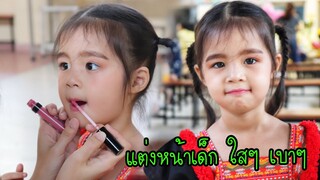 บริ้งค์ไบรท์ | แต่งหน้าไปงานโรงเรียน แต่งหน้าเด็ก ใสๆ เบาๆ ปังๆ