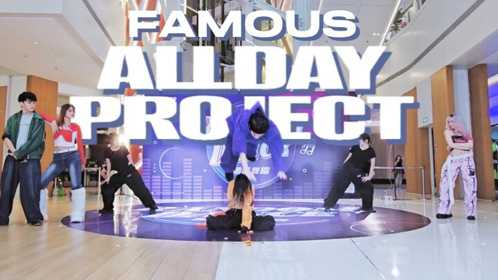 编舞师认证！全网最还原的ALLDAYPROJECT-FAMOUS翻跳路演直拍