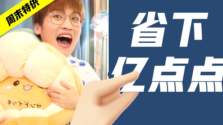 每天省下一点点！四舍五入一个亿！