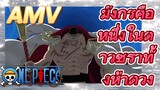 [วันพีซ] AMV | มังกรคือหนึ่งในดาวชราทั้งห้าดวง