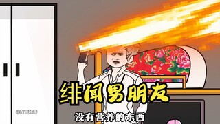 绯闻男朋友