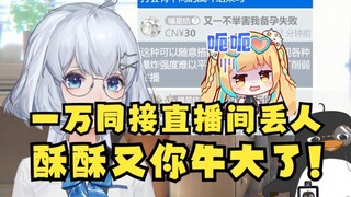 【星瞳】酥酥又丢人丢到1万同接直播间了😅又一赶紧把他领回去！太丢脸了😓我要拍照发给又一！