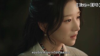 Eve - EP6 : ชะตาของพวกเธอเปลี่ยนไปเพราะฉันนี่แหละ