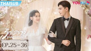 ซับไทย | รักแรกเจอ เผลอจนหมดใจ EP.25-36 | ซีรีส์รัก/ซีรีส์ย้อนยุค | เฉินซิงซวี่/จางจิ้งอี๋ | YOUKU