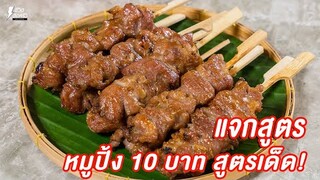 [แจกสูตร] หมูปิ้ง 10 บาท - ชีวิตติดครัว