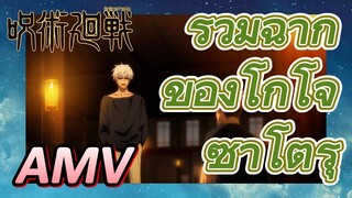 [มหาเวทย์ผนึกมาร] AMV |   รวมฉากของโกโจ ซาโตรุ