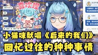 【恬豆】小猫咪亲自献唱《后来的我们》直播间氛围瞬间伤感了起来😢顺势回忆起过往的种种事情感慨万分😢豆：我当时还被车了呢！弹幕：那是你吗？你再想想😅