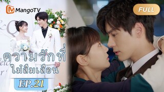 【ซับไทย】EP21 Qin Yiyue กล่าวคำอำลาทั้งน้ำตา | ความรักที่ไม่ลืมเลือน | MangoTV Thailand