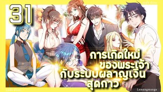 อ่านมังงะ | เกิดใหม่ของพระเจ้าระบบผลาญเงินสุดกาว ตอนที่ 31