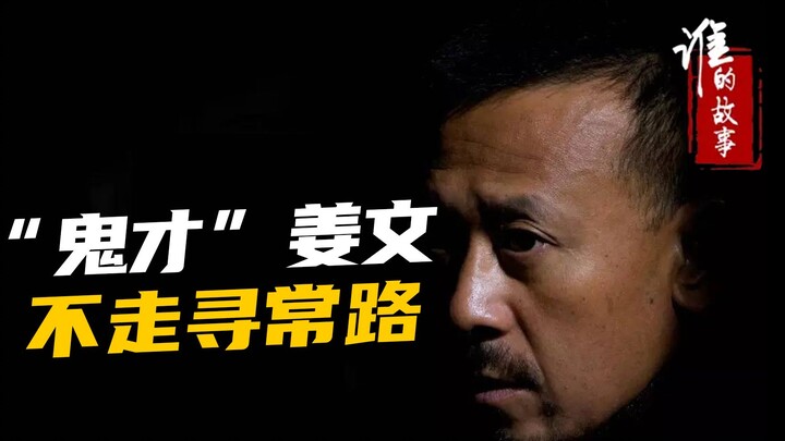 ให้กระสุนนัดเดียวโลดแล่นมาตลอด 10 ปี ทำให้ผู้ชมจมดิ่งอยู่ในความสับสนว่าแท้จริงแล้ว เจียงเหวินมีเสน่ห