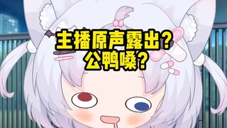 主播你关变声器了？原声漏出来了？