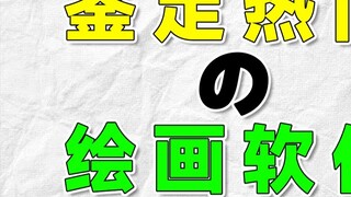 Mengxin sử dụng những công cụ và phần mềm nào để vẽ? Nó sẽ được thay thế bằng bức tranh AI?