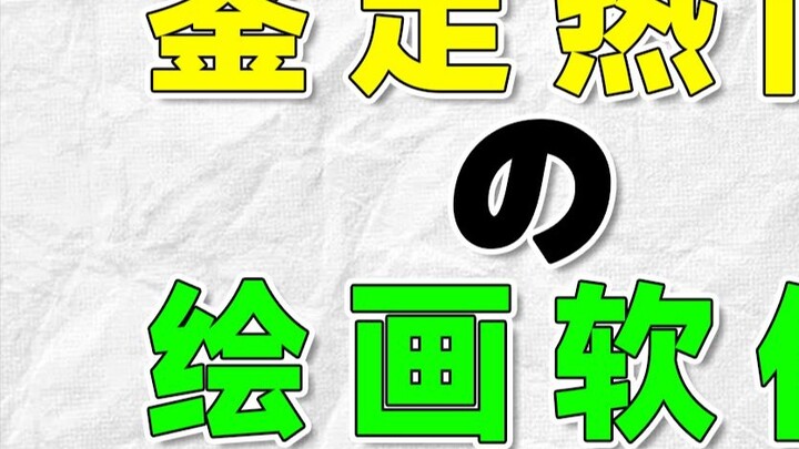 Alat dan perangkat lunak apa yang digunakan Mengxin untuk menggambar? Apakah akan diganti dengan luk