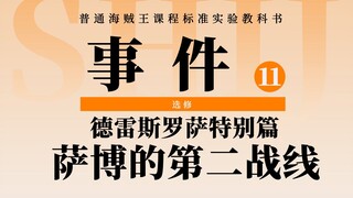 海贼王冷门剧情：萨博的德雷斯罗萨大作战！哥哥开辟的第二条战线
