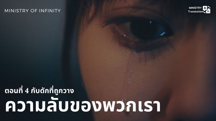 【TH SUB】ความลับของพวกเรา - ตอนที่ 4 กับดักที่ถูกวาง