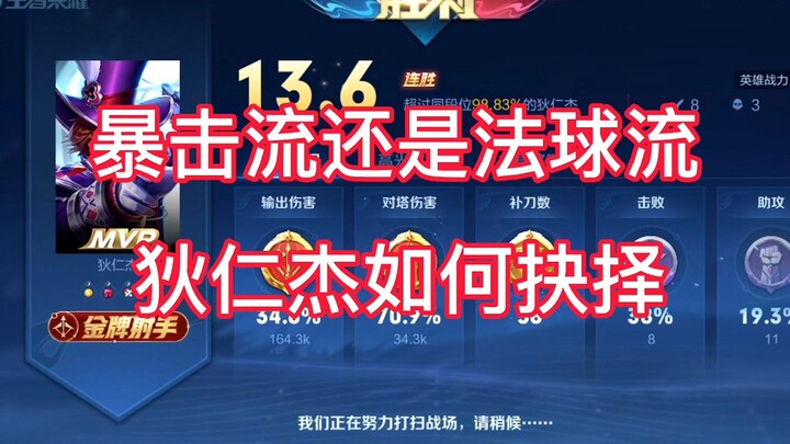 Crit build or magic orb build? How should Di Renjie choose?