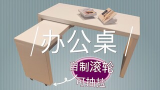 【微缩】迷你书房 自制迷你办公桌