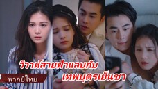 ซูหลีตื่นขึ้นมาพบว่าตัวเองแต่งงานกับชายในฝันสมัยเรียน | วิวาห์สายฟ้าแลบกับเทพบุตรเย็นชา (พากย์ไทย)