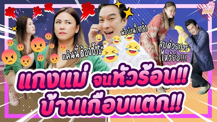 แกงแม่ จนหัวร้อน!! บ้านเกือบแตก!!