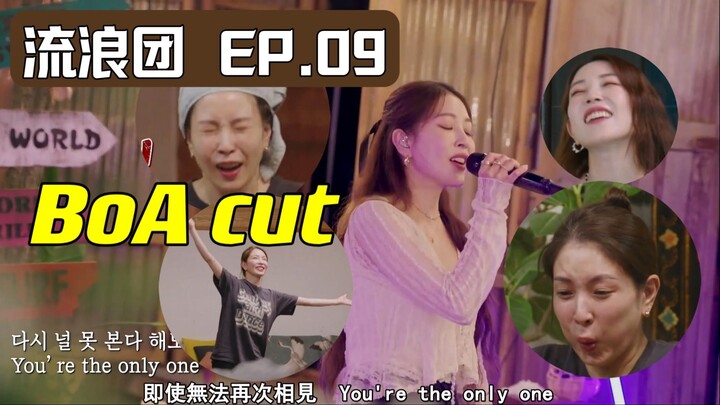 [BoA cut] EP.09 Dancing Queens on the Road / 唱跳歌手流浪團 [CHN SUB] (2023.7.20)