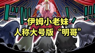 伊姆，大号版明哥，将来她的剧情必和明哥有相似之处