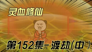 【灵血修仙】第152集 渡劫的技巧！