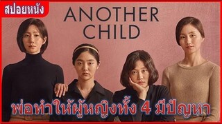 เมื่อพ่อทำให้พวกเธอทั้งสี่คนมีปัญหา (สปอยหนัง) Another Child (2019) หนังเกาหลี