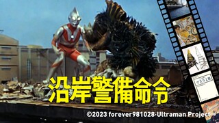【扒一扒初代】第6话《沿岸警备命令》中的有趣细节