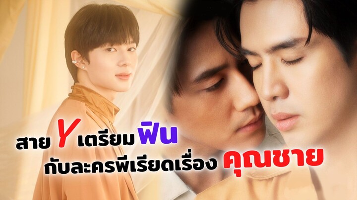 เตรียมพบกับละครวายพีเรียด ที่สายวายไม่ควรพลายอย่างยิ่ง! | คุณชาย