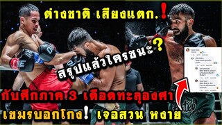 คอมเมนต์ต่างชาติคิดอย่างไร หลัง ซุปเปอร์บอนชนะ มารัต กริกอเรียน ภาค 3 ศึก ONE ลุมพินี 58
