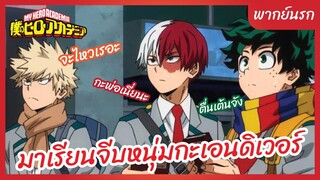 My Hero Academia season 5 l พากย์นรก - มาเรียนจีบหนุ่มกะเอนดิเวอร์