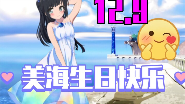12.9❤️潮留美海生日快乐