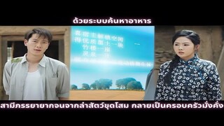 ด้วยระบบค้นหาอาหาร สามีภรรยายากจนจากล่าสัตว์ขุดโสม