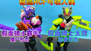 【熊吉评测】僵尸与忍者形态登场！假面骑士极狐 RCF 登陆形态 太狸霸牛僵尸忍者形态套装