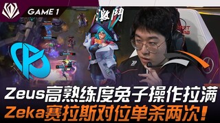 KC ปะทะ HLE Zeus ใช้ทักษะระดับสูงสุดกับกระต่ายจนเต็มพิกัด! Zeka เซราส์ไล่ล่าตัวต่อตัวสองครั้งในเลนเด