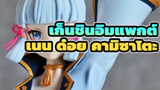 เก็นชินอิมแพกต์ | เนน ด๋อย : คามิซาโตะ อายากะ