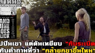 เล่าหนัง ไปปีนภูเขากับเพื่อน แต่ดันเผลอเหยียบกับระเบิดสมัยสงครามโลก!! | Landmine goes click (2015)