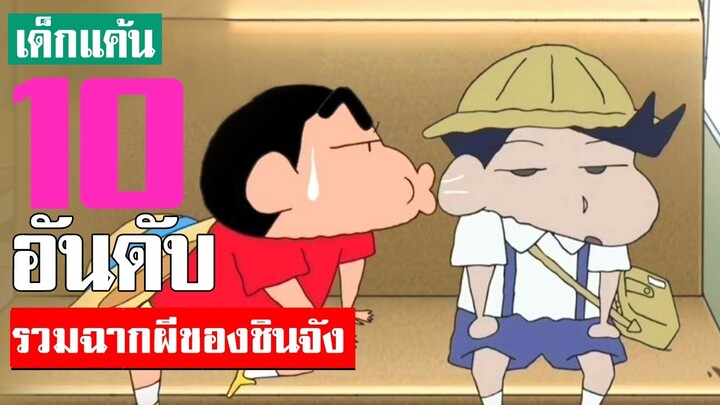 10 อันดับ รวมฉากผีชินจังที่น่ากลัวที่สุด