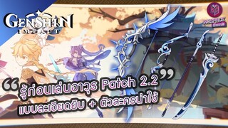 Genshin Impact : รู้ก่อนเล่นอาวุธ Patch 2.2 แบบละเอียดยิบ + ตัวละครน่าใช้