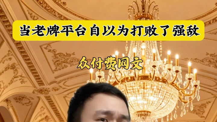 ปี 2019 แพลตฟอร์มวรรณกรรมออนไลน์แบบชำระเงินนับไม่ถ้วนต่างพากันยินดีกับการล่มสลายของบิ๋วฉวี่เก๋อ ทว่า