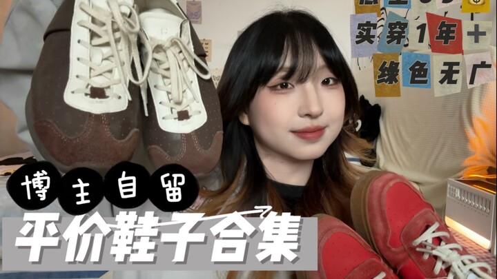 Ai bảo đồ rẻ thì không tốt! Tổng hợp giày giá bình dân do blogger tự dùng | Chỉ từ 69 tệ!