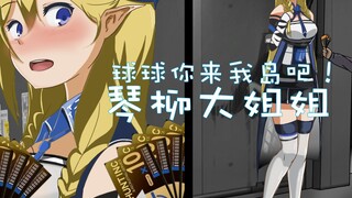 【明日方舟】球球你来我岛吧，琴柳大姐姐~
