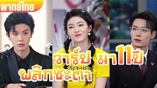วาร์ปมา 11ปี พลิกชะตา (ซับไทย) Part3 จบ